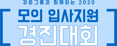 경운그룹과 함께하는 2019 모의 입사 경진대회