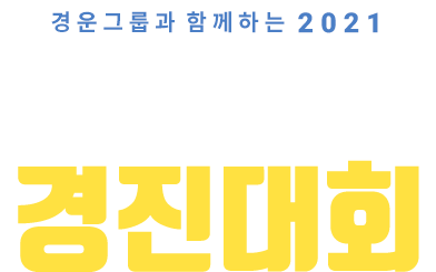 경운그룹과 함께하는 2021 모의 입사 경진대회