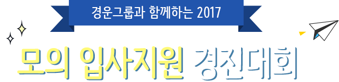 경운그룹과 함께하는 2017 모의 입사 경진대회