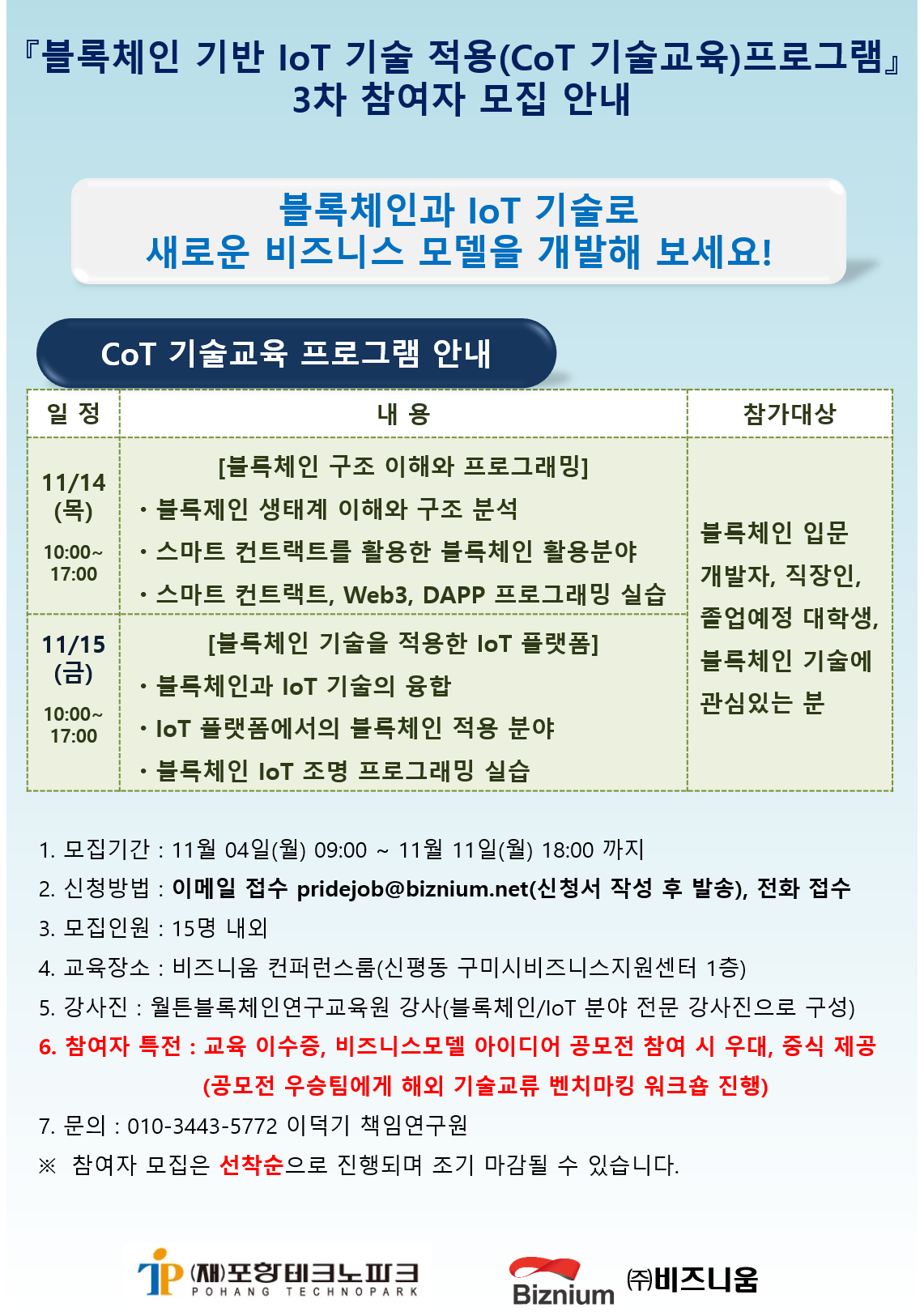 블록체인_기반_IoT기술적용_프로그램_3차_참여자_모집.png