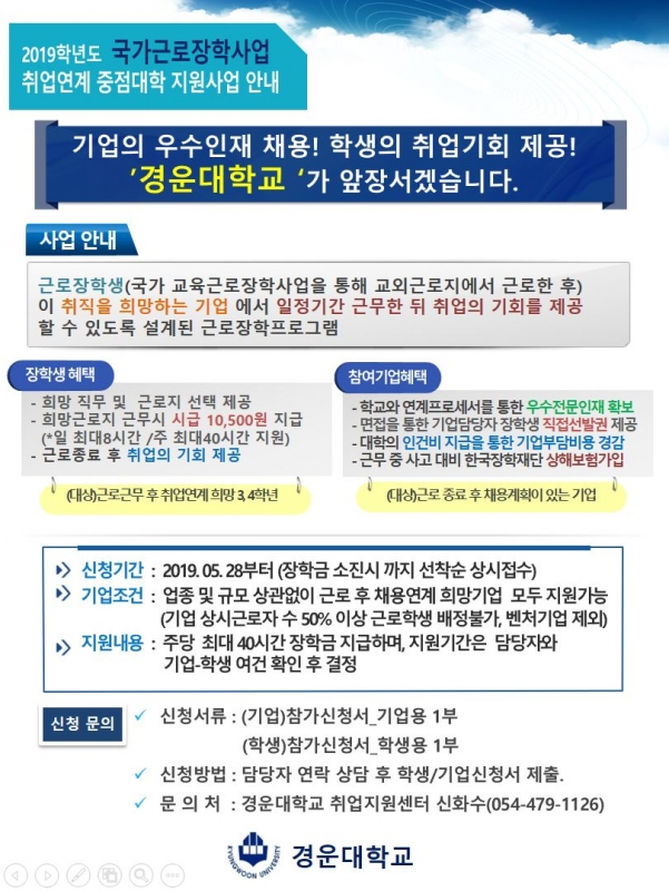 2019학년도_국가근로장학사업_취업연계중점대학_공지.JPG