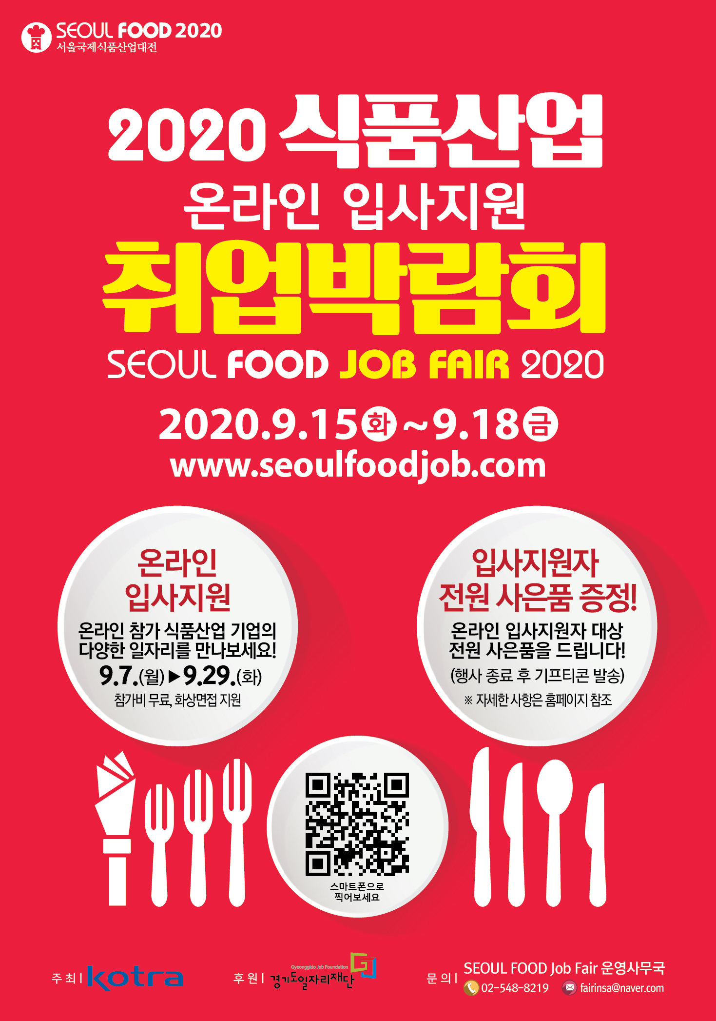 2020_식품산업_취업박람회-포스터-0903.jpg