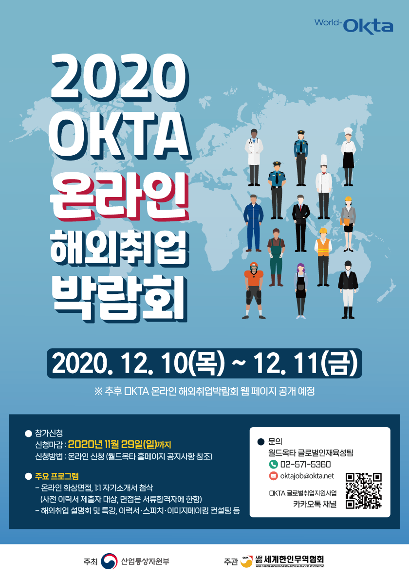 2020_OKTA_온라인_해외취업박람회_포스터.png