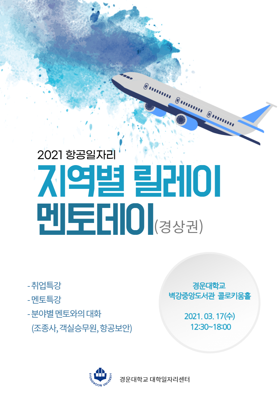 2021_항공일자리_지역별_릴레이_멘토데이(경상권).jpg
