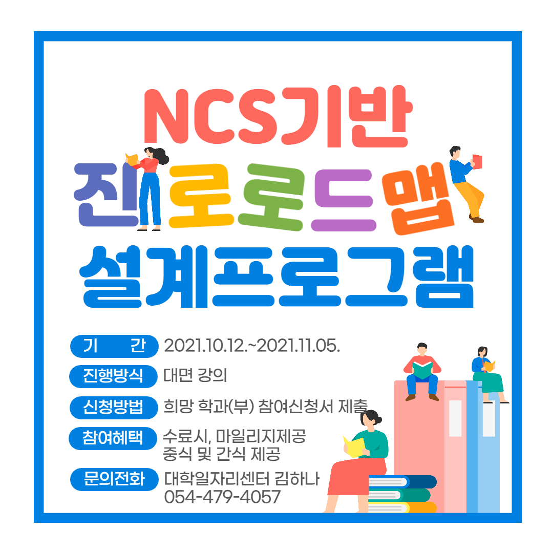NCS기반_진로로드맵_설계프로그램_포스터.jpg