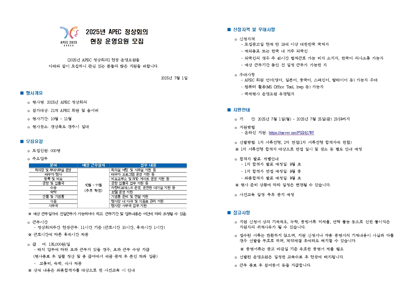 붙임_2_2025년_APEC_정상회의_운영요원_모집_공고001.jpg