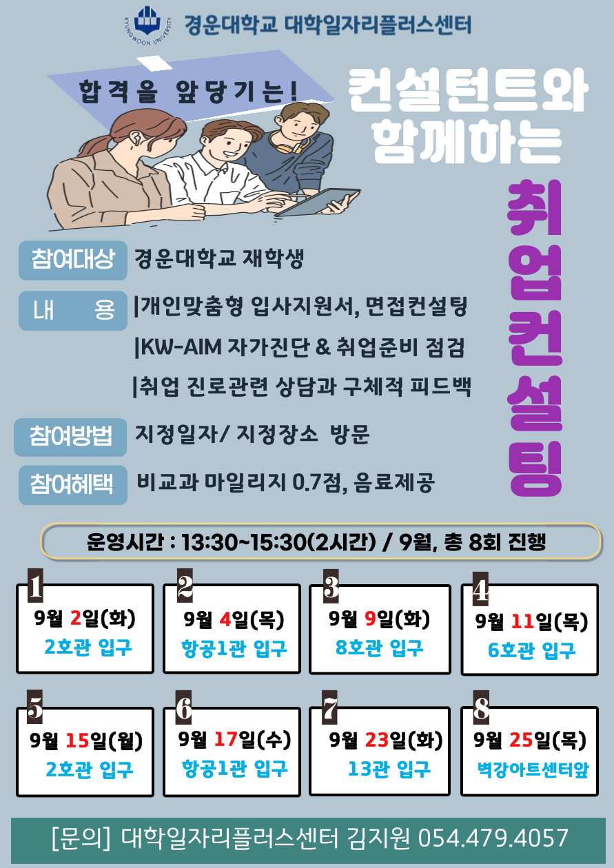 9월_취업컨설팅_포스터.png