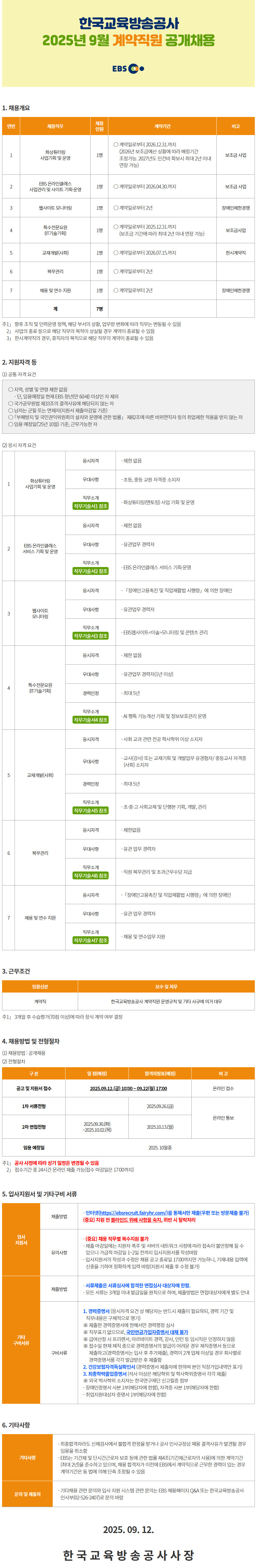 한국교육방송공사_공고문.png