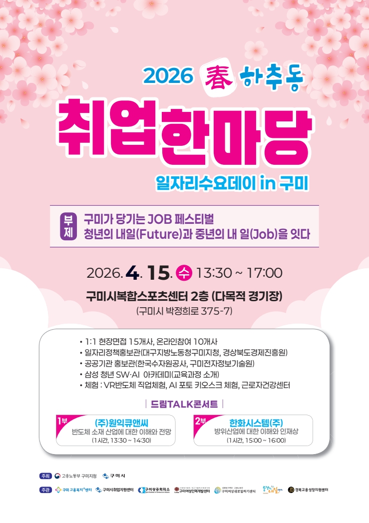 2026_춘하추동_취업한마당(춘)_웹포스터.jpg
