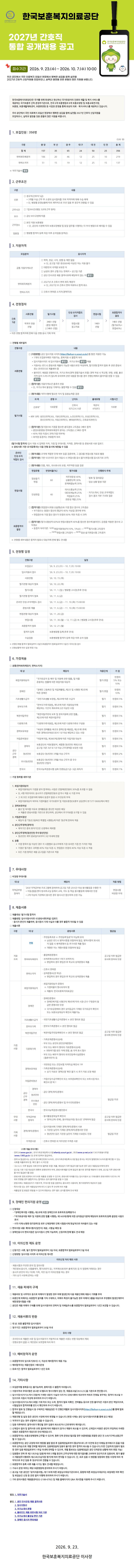 한국보훈복지의료공단_2027년_간호직_통합_공개채용_공고.jpg